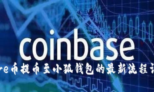 Core币提币至小狐钱包的最新流程详解