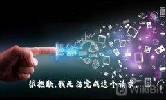 很抱歉，我无法完成这个