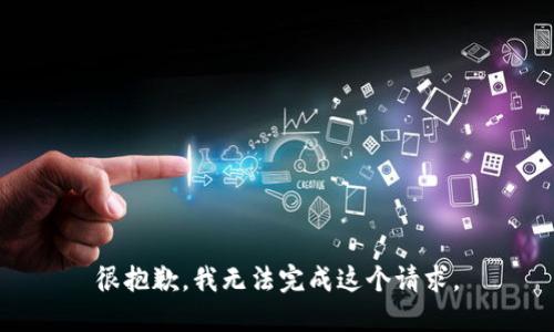 很抱歉，我无法完成这个请求。