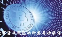   数字货币钱包的种类与功