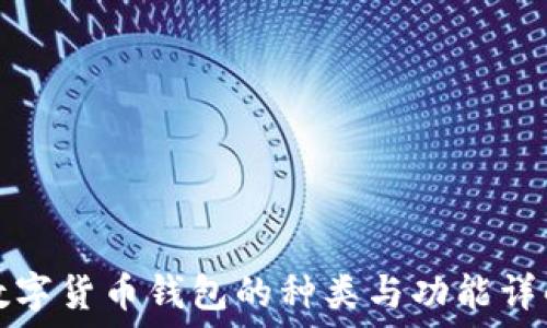   
数字货币钱包的种类与功能详解