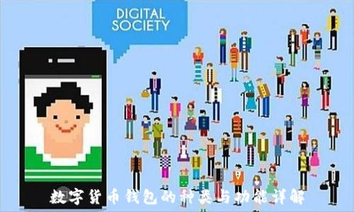   
数字货币钱包的种类与功能详解