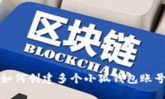 如何创建多个小狐钱包账