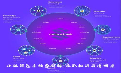 小狐钱包手续费详解：收取标准与透明度