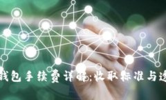 小狐钱包手续费详解：收