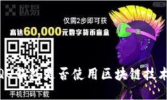:QQ钱包是否使用区块链技