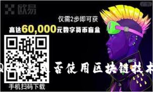 :QQ钱包是否使用区块链技术？