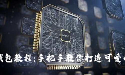 狐狸编织钱包教程：手把手教你打造可爱的手工艺品
