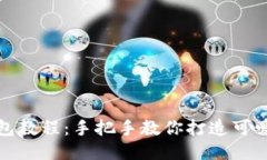 狐狸编织钱包教程：手把