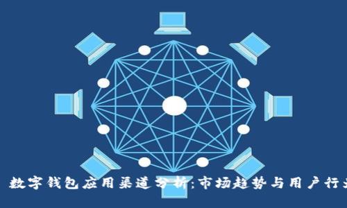 : 数字钱包应用渠道分析：市场趋势与用户行为