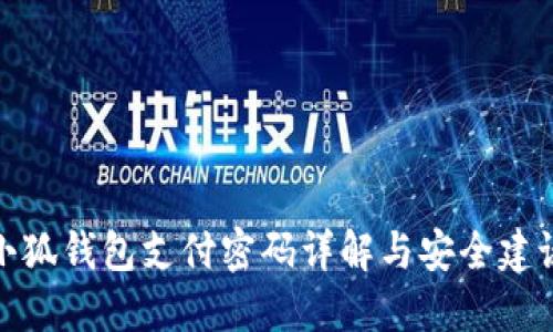 小狐钱包支付密码详解与安全建议