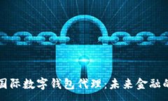 :央行国际数字钱包代理：