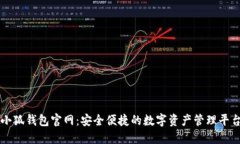 小狐钱包官网：安全便捷