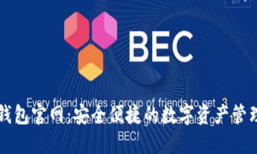 小狐钱包官网：安全便捷的数字资产管理平台