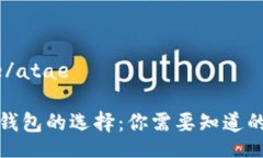 atae/atae数字钱包的选择：