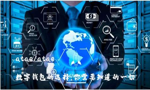 atae/atae

数字钱包的选择：你需要知道的一切
