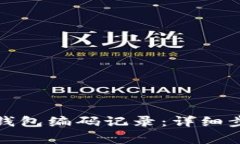 如何查询数字钱包编码记