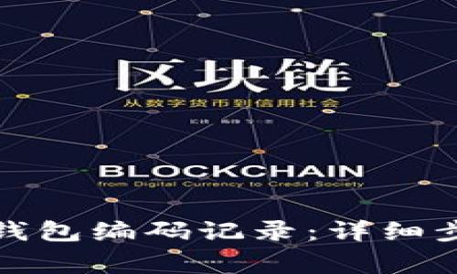 如何查询数字钱包编码记录：详细步骤与注意事项