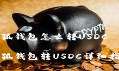 小狐钱包怎么转USDC小狐钱