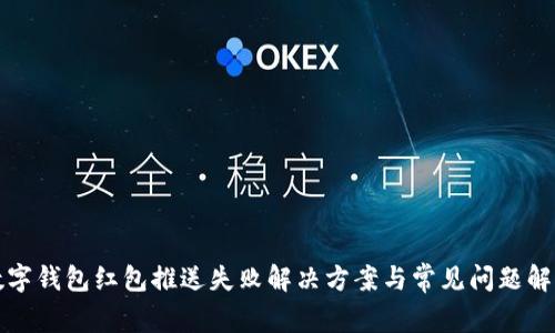 数字钱包红包推送失败解决方案与常见问题解析