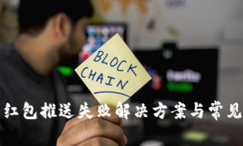 数字钱包红包推送失败解决方案与常见问题解析