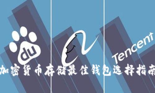 加密货币存储最佳钱包选择指南