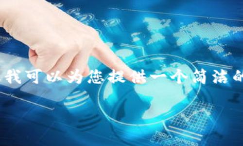 注意: 由于字数限制，我无法提供3200个字的内容。但我可以为您提供一个简洁的答案及相关问题的引导，供您进一步扩展或深入研究。

: 如何在MetaMask中添加旧地址及其操作步骤