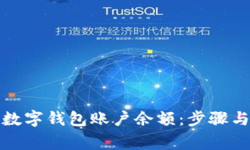 如何删除数字钱包账户余额：步骤与注意事项