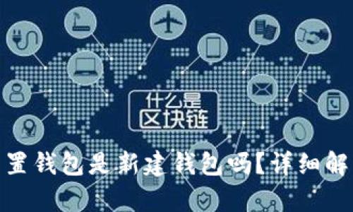 : 小狐重置钱包是新建钱包吗？详细解析与解答
