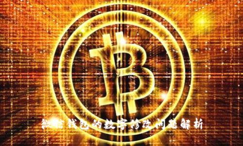 微信钱包的数字修改问题解析