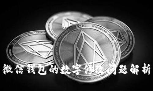 微信钱包的数字修改问题解析