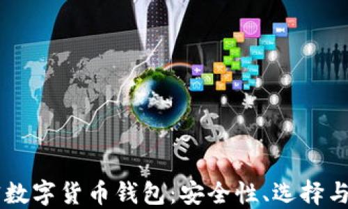 
了解加密数字货币钱包：安全性、选择与使用指南