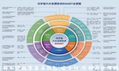了解加密数字货币钱包：