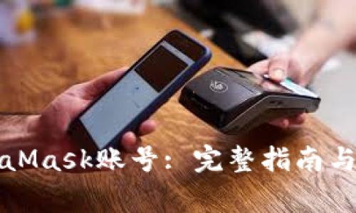 如何找回MetaMask账号: 完整指南与常见问题解答