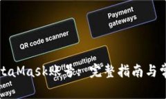 如何找回MetaMask账号: 完整