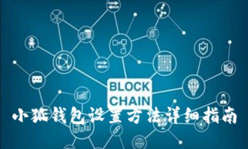小狐钱包设置方法详细指南