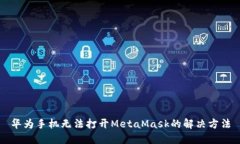 华为手机无法打开MetaMas