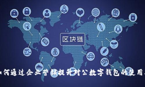 如何通过企业营销提升对公数字钱包的使用率