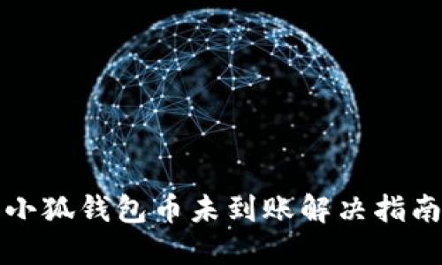 小狐钱包币未到账解决指南