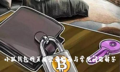 小狐钱包网页版登录指南与常见问题解答