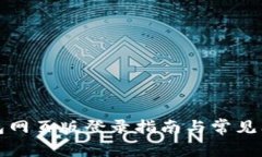 小狐钱包网页版登录指南