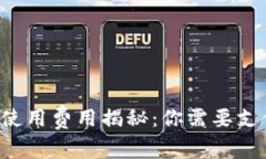 区块链钱包使用费用揭秘