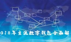2018年主流数字钱包全面解