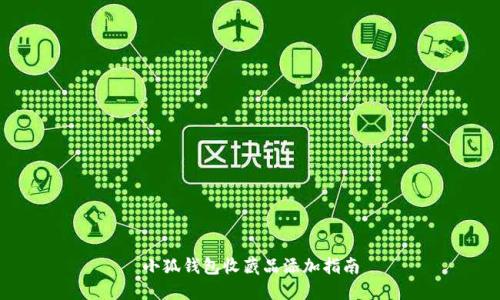 小狐钱包收藏品添加指南