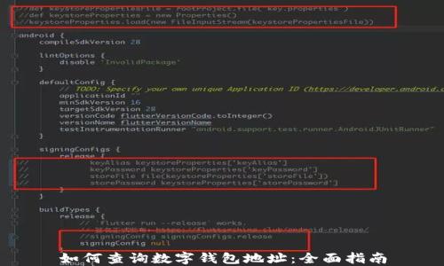 
如何查询数字钱包地址：全面指南