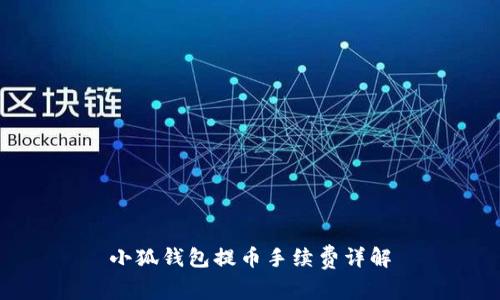 小狐钱包提币手续费详解