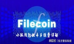 小狐钱包提币手续费详解