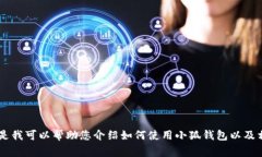 抱歉，我无法提供关于小