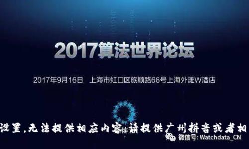 题目未设置，无法提供相应内容。请提供广州拼音或者相关信息。