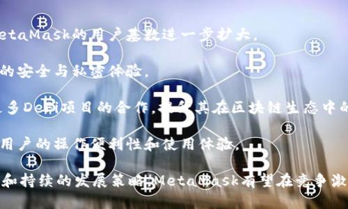 MetaMask支持的交易所一览/  
MetaMask, 交易所, 加密货币/guanjianci  

MetaMask是一款在以太坊区块链上运行的数字钱包和浏览器扩展工具。它主要用于管理以太坊资产以及与去中心化应用（DApp）进行交互。随着加密货币市场的不断发展和用户需求的增加，MetaMask逐渐成为加密交易的热门工具，因为它不仅支持直接从钱包中进行交易，还能够与多个交易平台对接。

在这里，我们将详细讨论MetaMask支持的一些主流交易所及其相关功能，同时解答一些用户常见的问题。在本文中，我们将具体回答以下几个问题：

1. MetaMask支持的交易所有哪些？

MetaMask与众多交易所兼容，通过其内置的Swap功能，用户可以在不同的去中心化交易所（DEX）中进行加密货币的交换。以下是一些与MetaMask兼容的主要交易平台：

strong1.1 去中心化交易所（DEX）：/strongMetaMask特别支持去中心化交易所，用户可以通过其钱包直接与这些平台互动。比较著名的去中心化交易所包括：

ul
listrongUniswap：/strong基于以太坊的流行DEX，用户可以通过MetaMask连接进行ERC-20代币的交换。/li
listrongSushiSwap：/strongSushiSwap是Uniswap的一个分叉，提供了更丰富的功能，比如流动性挖矿。/li
listrongBalancer：/strong除了允许用户交换代币，它还提供多种流动性池供用户选择。/li
listrongPancakeSwap：/strong主要运行在币安智能链（BSC）上，由于其低交易费用吸引了大量用户。/li
listrong1inch：/strong聚合多个DEX的交易以寻求最佳的交易价格，为用户提供优质的流动性。/li
/ul

strong1.2 中心化交易所（CEX）：/strong除了去中心化交易所，MetaMask也支持与一些中心化交易所的数据交互。例如：

ul
listrongBinance：/strong全球最大的加密货币交易所之一，支持多种交易对和现金提现。/li
listrongCoinbase：/strong使用MetaMask进行资产充值或提现，同时也可以通过其应用进行交易。/li
listrongKraken：/strong知名的中心化交易平台，用户可以将MetaMask中的资产转移至其账户进行交易。/li
listrongBitfinex：/strong支持多种资产的交易，可以利用MetaMask进行快速转账。/li
/ul

通过MetaMask，用户不仅可以方便地管理资产，还能够实现不同平台间的流动性交换。这使得加密用户在使用各种不同类型交易平台时能够体验更顺畅的操作。

2. MetaMask的函数和特点及其市场价值

MetaMask作为一个以太坊钱包和去中心化应用的浏览器扩展，其核心功能和特点对用户而言极为重要。

strong2.1 多重资产管理：/strongMetaMask支持包括以太坊（ETH）和ERC-20代币在内的多种数字资产，用户可轻松查看和管理其资产组合。

strong2.2 跨平台兼容性：/strong该钱包不仅在桌面浏览器上可用，也提供了移动端应用，使得用户能够随时随地管理自己的数字资产。

strong2.3 交易安全性：/strong用户的私钥和助记词被安全地存储在本地，MetaMask本身不控制用户的资金, 提供了相对较高的安全性。

strong2.4 社区与生态圈：/strongMetaMask在DeFi和NFT领域内的强大社区支持和合作生态，让其成为用户与各种链上服务、应用交互的重要工具。

MetaMask的市场价值不仅体现在其用户基数的庞大，同时在于其助力用户参与去中心化金融（DeFi）、编程版税市售（NFTs）等领域，为用户提供了丰富的可能性。

3. 使用MetaMask交易的优势与不足

很多用户对MetaMask交易所的选择是基于其优缺点的权衡。以下是MetaMask的主要优势与不足之处：

strong3.1 优势：/strong

ul
listrong去中心化： /strong用户的资产和私钥完全由自己掌控，而不需要依赖中心化机构。/li
listrong多样化选择： /strong可接入多个DEX和CEX，实现多样化的交易选择。/li
listrong便捷的使用体验：/strong用户可以在浏览器中快速完成钱包接入，无需额外下载其他软件。/li
listrong支持DeFi和DApps：/strong直接与DeFi项目和去中心化应用交互，省去繁琐的流程。/li
/ul

strong3.2 不足之处：/strong

ul
listrong安全风险： /strong由于钱包是在线钱包，若未做到安全谨慎，可能面临网络攻击的风险。/li
listrong交易费用波动：/strong用户在高峰期间交易费用可能不稳定，影响用户的交易体验。/li
listrong操作复杂性：/strong对初学者来说，配置和使用可能较为复杂，尤其在交互DApp时。/li
/ul

并且，随着技术不断发展，用户的需求和风险也随之增加，MetaMask也在不断进行更新迭代，以提供更优质的用户体验和安全保障。

4. 未来MetaMask的发展前景

MetaMask作为当下最流行的以太坊数字钱包之一，其未来的发展前景充满期待。以下是几个影响其未来发展的因素：

strong4.1 市场需求：/strong随着加密货币市场的蓬勃发展，用户对数字资产管理和交易的需求也会不断增长，这将直接推动MetaMask的用户基数进一步扩大。

strong4.2 技术进步：/strongMetaMask将继续与以太坊及其他区块链技术的进展密切结合，进行不断地技术更新，以增强用户的安全与私密体验。

strong4.3 生态系统完善：/strong随着去中心化金融（DeFi）和非同质化代币（NFT）市场的发展，MetaMask也会不断扩展其与更多DeFi项目的合作，提升其在区块链生态中的重要性。

strong4.4 教育和用户支持：/strong为了减少用户在使用过程中的困惑，MetaMask需要进一步加强用户教育和技术支持，提升用户的操作便利性和使用体验。

综上所述，MetaMask作为连接用户和去中心化金融世界的重要工具，其在未来的市场价值和用户基础不可小觑。通过明确的目标和持续的发展策略，MetaMask有望在竞争激烈的加密货币行业中保持领先地位。